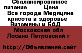 Сбалансированное питание diet › Цена ­ 2 200 - Все города Медицина, красота и здоровье » Витамины и БАД   . Московская обл.,Лосино-Петровский г.